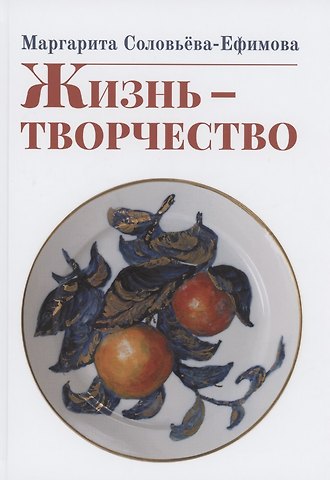 Маргарита Александровна Соловьева-Ефимова Жизнь - творчество