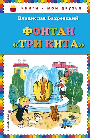 Владислав Анатольевич Бахревский Фонтан Три кита