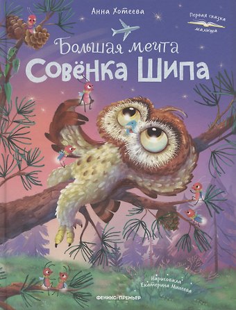Анна Хотеева Большая мечта совенка Шипа
