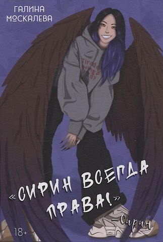 Галина Москалева Сирин всегда права!