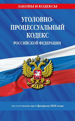 Уголовно-процессуальный кодекс РФ по сост. на 01.02.26 / УПК РФ