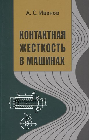 Александр Сергеевич Иванов Контактная жесткость в машинах