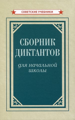 Ксения Филипповна Тюрина Сборник диктантов для начальной школы