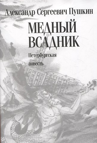 Александр Сергеевич Пушкин Медный всадник. Петербургская повесть