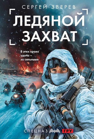 Сергей Иванович Зверев Ледяной захват