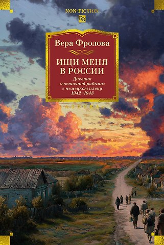 Вера Алексеевна Фролова Ищи меня в России. Дневник «восточной рабыни» в немецком плену. 1942–1943