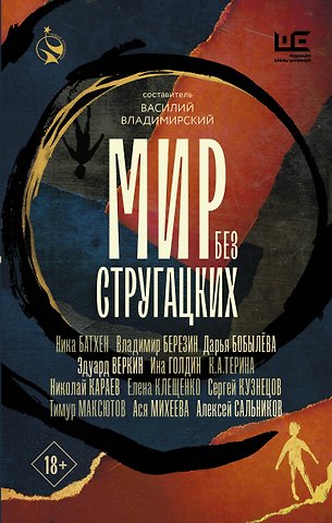 Владимир Сергеевич Березин, Алексей Борисович Сальников, Сергей Юрьевич Кузнецов, Эдуард Николаевич Веркин, Дарья Леонидовна Бобылева, Максютов Тимур Ясавеевич, Батхен Ника, Клещенко Елена Владимировна, Михеева Ася, Караев Николай, К.А.Терина Мир без Стругацких