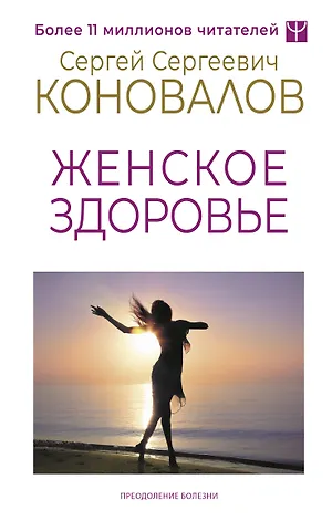 Сергей Сергеевич Коновалов Женское здоровье