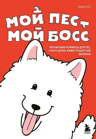 МАИЛЛО Мой пёс - мой босс. Ироничные комиксы для тех, у кого дома живет пушистый великан