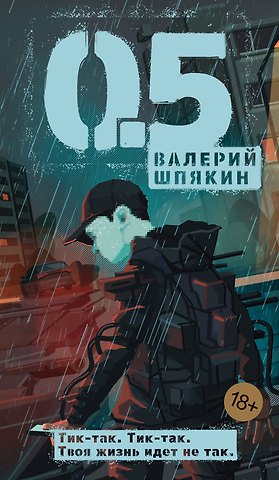 Валерий Шпякин 0,5