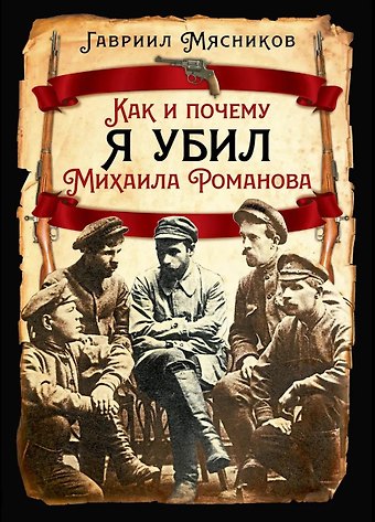 Гавриил Ильич Мясников Как и почему я убил Михаила Романова