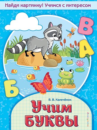 Вера Владимировна Калечёнок Учим буквы