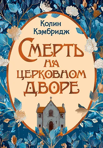 Колин Кэмбридж Смерть на церковном дворе