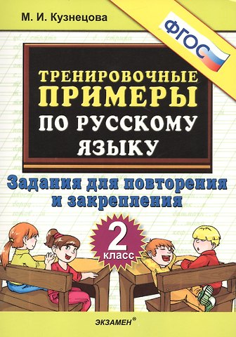 Марта Ивановна Кузнецова, Марина Ивановна Кузнецова Тренировочные примеры по русскому языку. 2 класс. Задания для повторения и закрепления