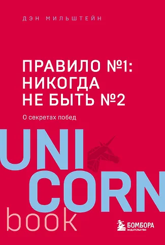 Дэн Мильштейн Правило №1 - никогда не быть №2: агент Павла Дацюка, Никиты Кучерова, Артемия Панарина, Никиты Зайцева и Никиты Сошникова о секретах побед