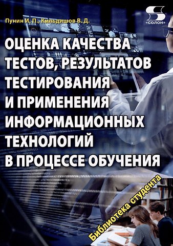 Вячеслав Дмитриевич Кильдишов, И. П. Пунин Оценка качества тестов, результатов тестирования и применения информационных технологий в процес
