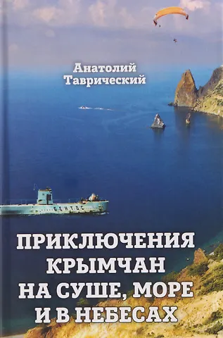 Анатолий Таврический Приключение крымчан на суше, море и в небесах