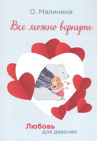 Ольга Юрьевна Малинина Все можно вернуть