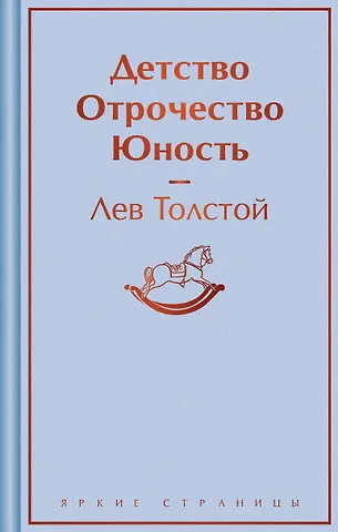 Лев Николаевич Толстой Детство. Отрочество. Юность