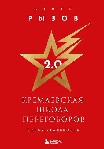 Игорь Романович Рызов Кремлевская школа переговоров 2.0