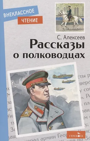 Сергей Петрович Алексеев Рассказы о полководцах