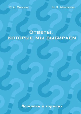 Ответы, которые мы выбираем