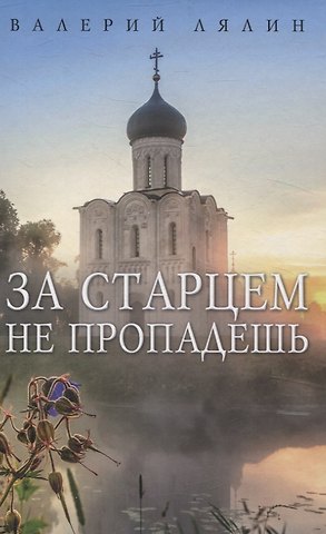 Валерий Николаевич Лялин За старцем не пропадешь: рассказы