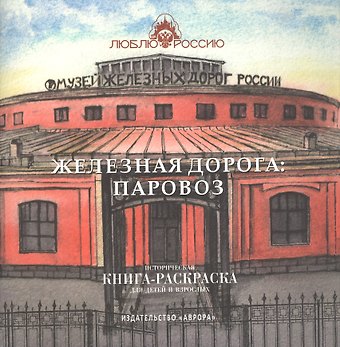 Ирина Боброва Железная дорога: Паровоз. Историческая книга-раскраска для детей и взрослых