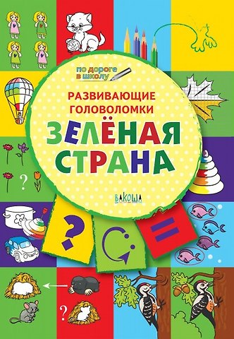 Вениамин Маевич Мёдов ПДШ. Развивающие головоломки. Зелёная страна. 5-7 лет Развивающее пособие для детей