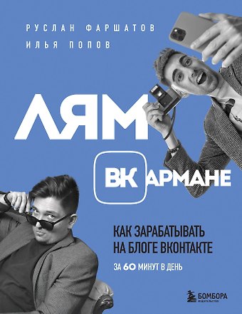 Руслан Ильдарович Фаршатов, Илья Алексеевич Попов Лям ВКармане. Как зарабатывать на блоге ВКонтакте за 60 минут в день