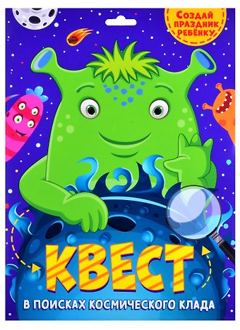 КВЕСТ. В ПОИСКАХ КОСМИЧЕСКОГО КЛАДА