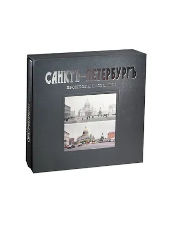 Ирина Львова Санктъ-Петербургъ. Прошлое и настоящее : альбом