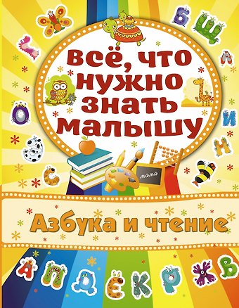 Алёна Бондарович Азбука и чтение