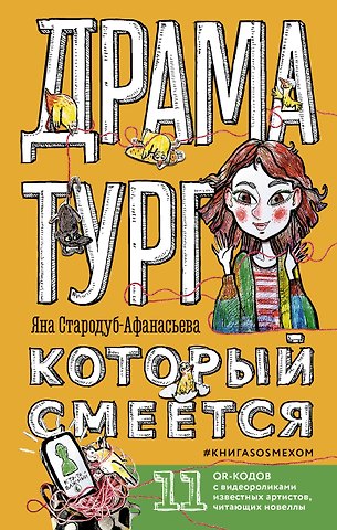 Яна Юрьевна Стародуб-Афанасьева Драматург, который смеется