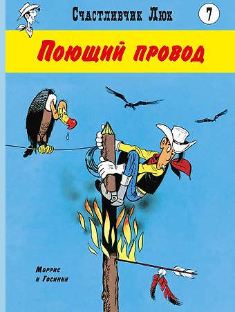 Рене Госсини Поющий провод