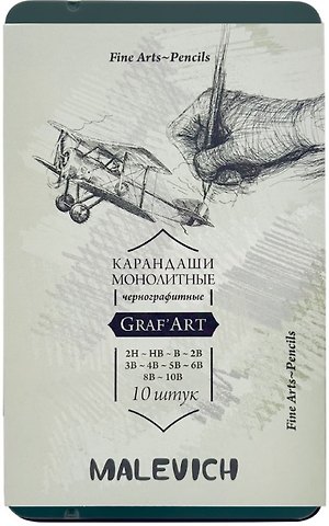 Карандаши чернографитные 10шт монолитные Graf'Art 2H, HB, B, 2B, 3B, 4B, 5B, 6B, 8B, 10B, мет.коробка, Малевичъ