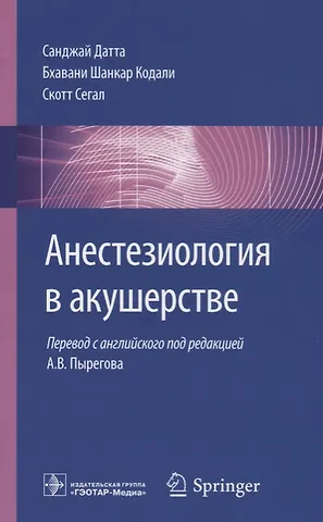 Санджей Датта Анестезиология в акушерстве (м) Датта