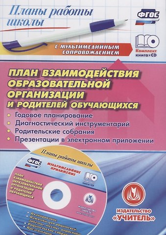 План взаимодействия образовательной организации и родителей обучающихся: годовое планирование, диагностический инструментарий, родительские собрания, презентации в электронном приложении. Книга+CD (Комплект)