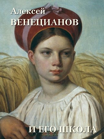 Андрей Юрьевич Астахов Алексей Венецианов и его школа