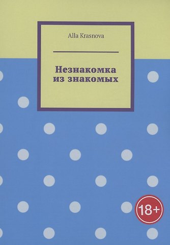 Alla Krasnova Незнакомка из знакомых