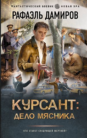 Рафаэль Дамиров Курсант: Дело Мясника