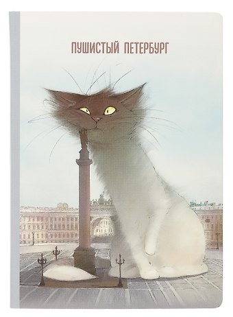 Блокнот СПб Пушистый Петербург. Кот Гоша