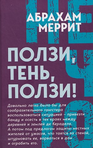 Абрахам Меррит Ползи, тень, ползи!