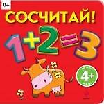 Сосчитай!