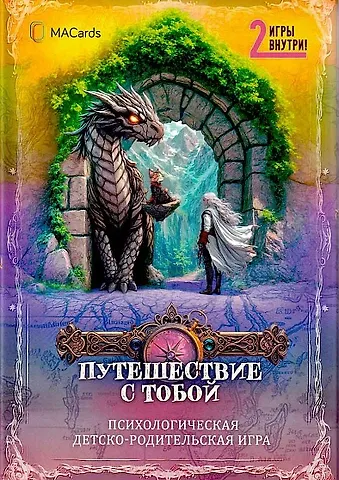Анна Григорович Психологическая игра Путешествие с тобой