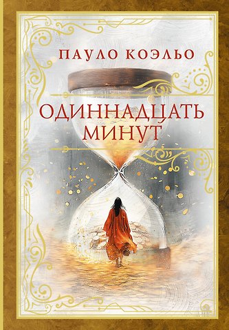 Пауло Коэльо Одиннадцать минут