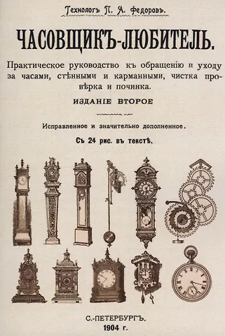 Петр Акимович Федоров Часовщик-любитель.