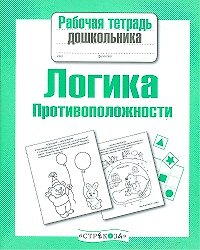 Лариса Викторовна Маврина Логика.Противоположности