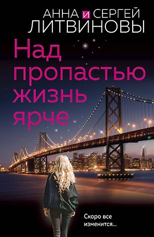 Сергей Витальевич Литвинов, Анна Витальевна Литвинова Над пропастью жизнь ярче