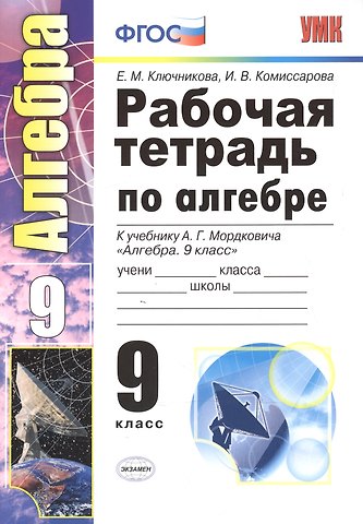 Екатерина Ключникова Алгебра. 9 класс. Рабочая тетрадь к учебнику А.Г. Мордковича Алгебра. 9 класс